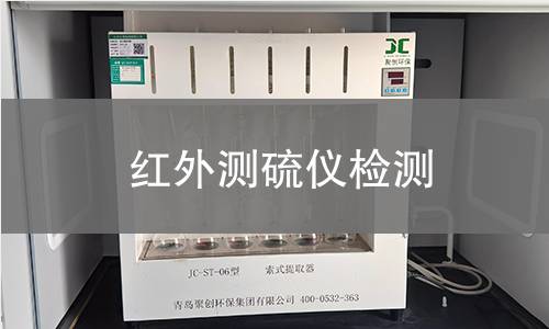 红外测硫仪检测