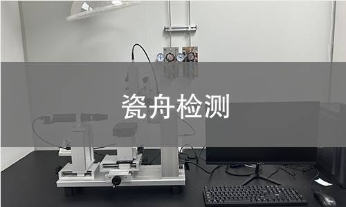 瓷舟检测