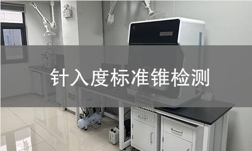 针入度标准锥检测