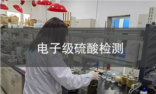 电子级硫酸检测