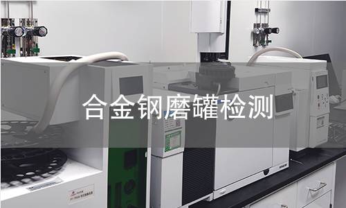合金钢磨罐检测