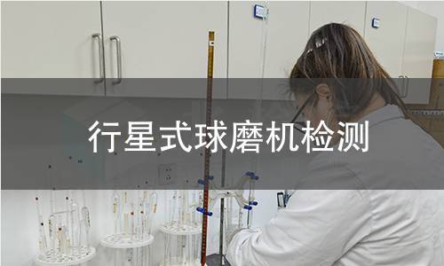 行星式球磨机检测