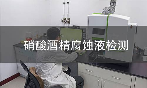 硝酸酒精腐蚀液检测