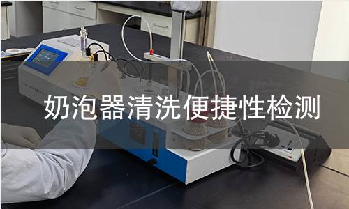 奶泡器清洗便捷性检测