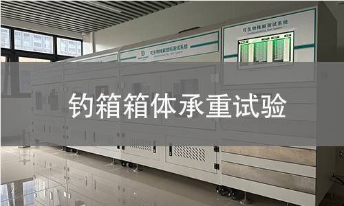 钓箱箱体承重试验