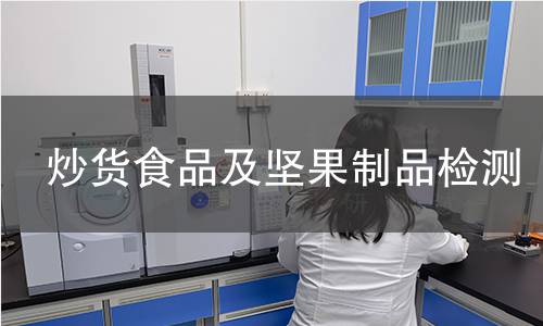 炒货食品及坚果制品检测