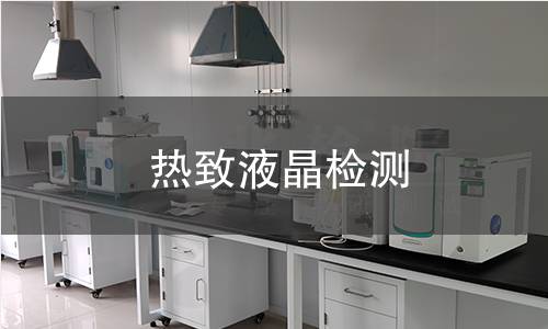 热致液晶检测