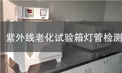 紫外线老化试验箱灯管检测