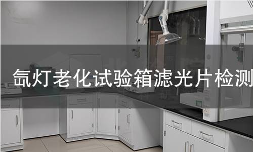 氙灯老化试验箱滤光片检测