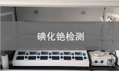 碘化铯检测