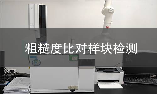 粗糙度比对样块检测