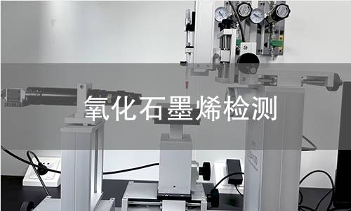 氧化石墨烯检测