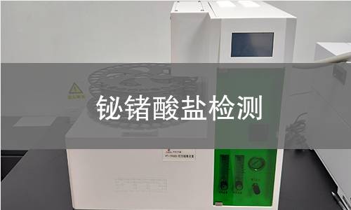 铋锗酸盐检测