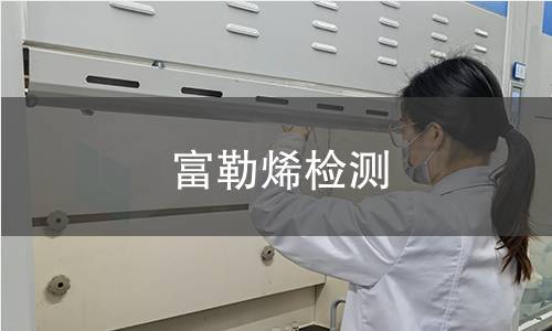 富勒烯检测