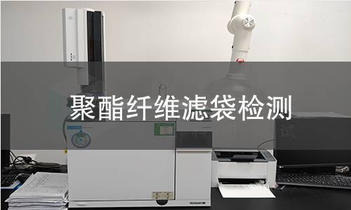 聚酯纤维滤袋检测