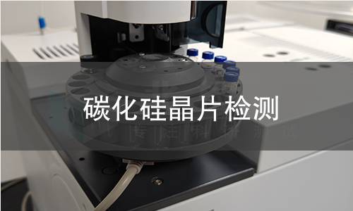 碳化硅晶片检测