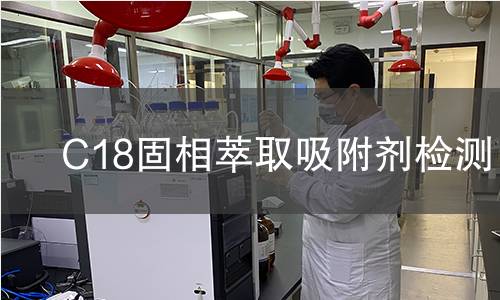C18固相萃取吸附剂检测