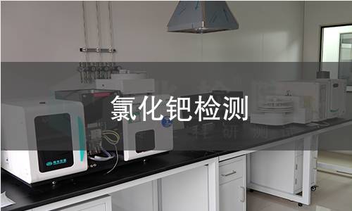 氯化钯检测