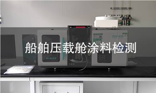 船舶压载舱涂料检测