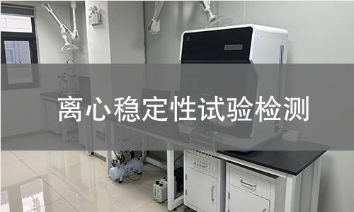 离心稳定性试验检测