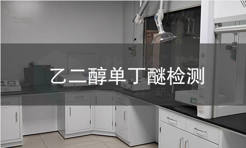 乙二醇单丁醚检测