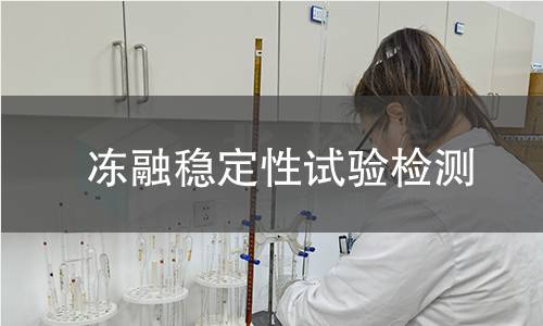冻融稳定性试验检测