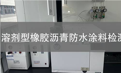 溶剂型橡胶沥青防水涂料检测