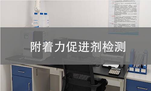 附着力促进剂检测