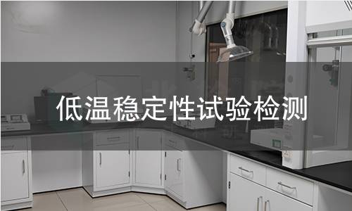 低温稳定性试验检测