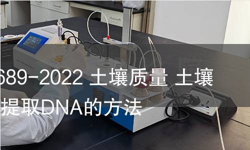 GB/T 41689-2022 土壤质量 土壤样品直接提取DNA的方法