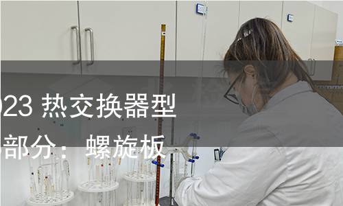 GB/T 28712.5-2023 热交换器型式与基本参数 第5部分：螺旋板式热交换器