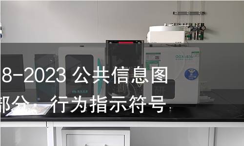 GB/T 10001.8-2023 公共信息图形符号  第8部分：行为指示符号
