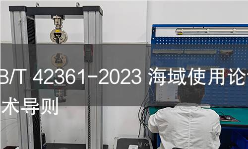 GB/T 42361-2023 海域使用论证技术导则