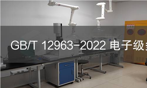 GB/T 12963-2022 电子级多晶硅