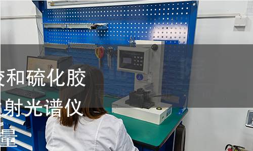 GB/T 41945-2022 生胶和硫化胶 用电感耦合等离子体发射光谱仪(ICP-OES)测定金属含量