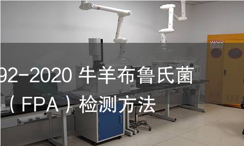 DB65/T 4292-2020 牛羊布鲁氏菌病荧光偏振（FPA）检测方法