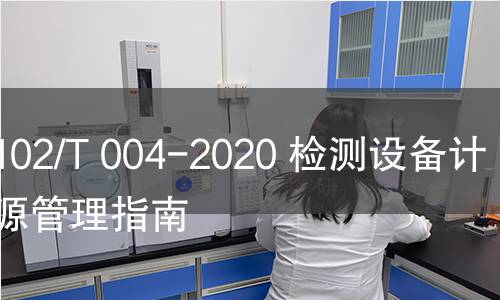 DB4102/T 004-2020 检测设备计量溯源管理指南