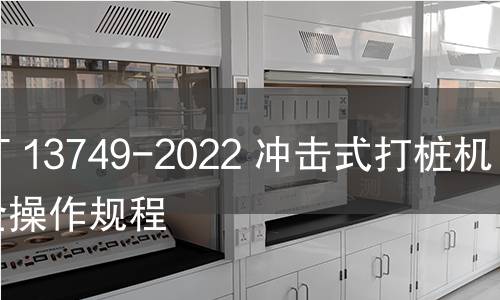 GB/T 13749-2022 冲击式打桩机 安全操作规程