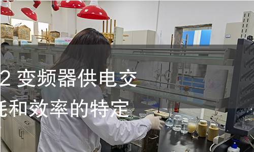 GB/T 32877-2022 变频器供电交流电动机确定损耗和效率的特定试验方法