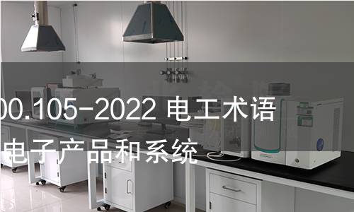 GB/T 2900.105-2022 电工术语 纳米技术电子产品和系统