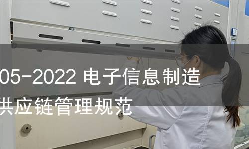 GB/T 41505-2022 电子信息制造企业绿色供应链管理规范