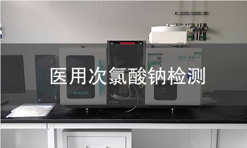 医用次氯酸钠检测