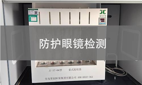 防护眼镜检测