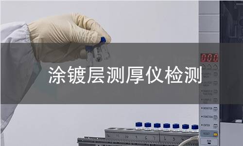 涂镀层测厚仪检测