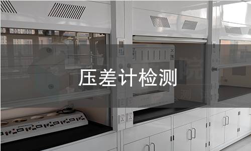 压差计检测