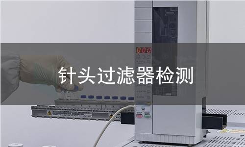针头过滤器检测