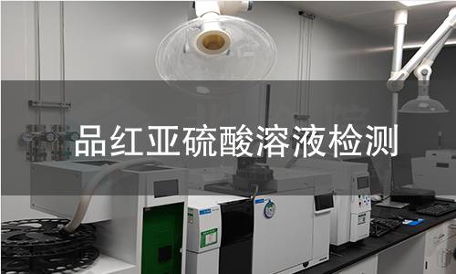 品红亚硫酸溶液检测