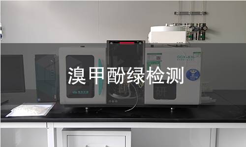 溴甲酚绿检测