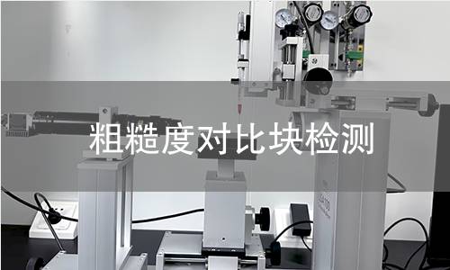 粗糙度对比块检测