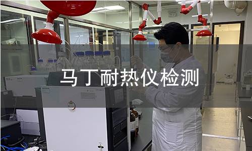 马丁耐热仪检测